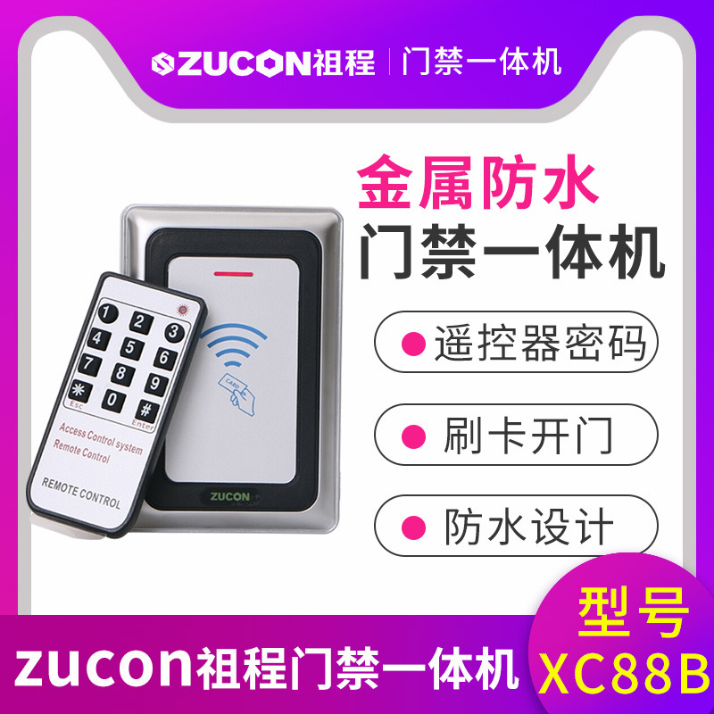 ZUCON祖程XC88B金屬門禁機(jī)一體機(jī)室外防水門禁 讀卡器26、34讀頭