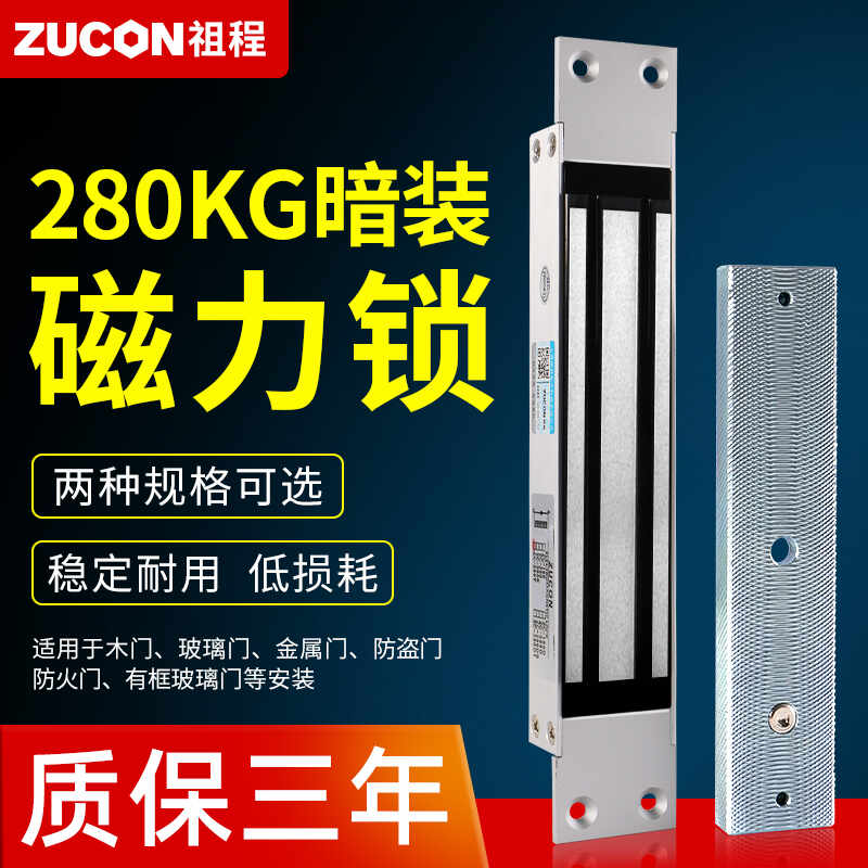 ZUCON祖程磁力鎖280kg暗裝單門電磁鎖12v門禁鎖電控鎖可延時信號反饋